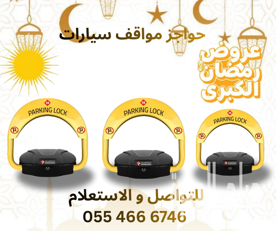 حواجز مواقف السيارات